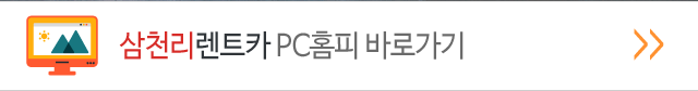 삼천리렌트카 PC바로가기
