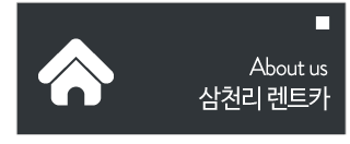 삼천리렌트카 소개
