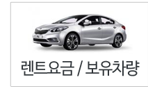 렌트요금/보유차량